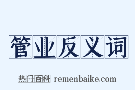 管业反义词是什么意思的图片